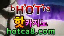 실시간카지노주소【hotca8.com】카지노추천✎ /www.dailymotion.com/video/x75oe8y온라인바카라【실시간카지노】실시간카지노주소【hotca8.com】카지노추천✎ /www.dailymotion.com/video/x75oe8y