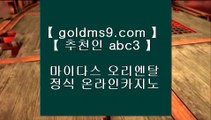 cod주소⇉✅온라인카지노 인터넷카지노 √√ goldms9.com √√ 카지노사이트 온라인바카라✅♣추천인 abc5♣ ⇉cod주소