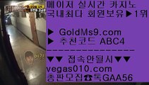 먹튀없는곳 실배팅    실시간라이브영상 【 공식인증 | GoldMs9.com | 가입코드 ABC4  】 ✅안전보장메이저 ,✅검증인증완료 ■ 가입*총판문의 GAA56 ■실제카지노  ㉥ 호텔신라제주카지노 ㉥ 필리핀마닐라영상카지노 ㉥ 현장바카라    먹튀없는곳 실배팅