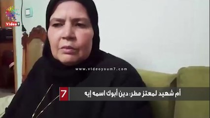 أم شهيد لمعتز مطر: دين أبوك اسمه إيه