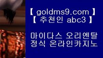 도박으로돈따기⇆아시아게임  [ Δ www.goldms9.com Δ ] - 바카라사이트주소ぶ인터넷카지노사이트추천ぷ카지노사이트ゆ온라인바카라♣추천인 abc5♣ ⇆도박으로돈따기