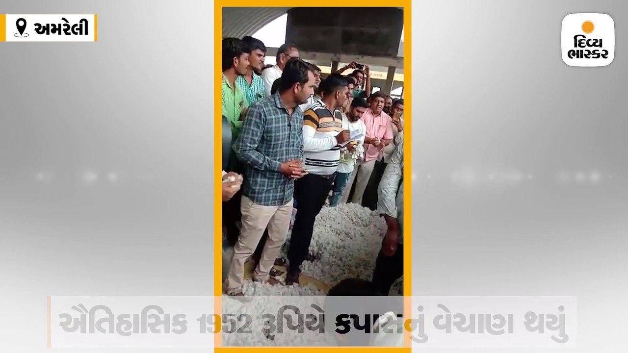 સૌરાષ્ટ્રમાં પ્રથમ વાર ખેડૂતને કપાસનો રેકર્ડબ્ર...