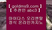 마이다스무료숙박 ¶  ✅바카라방법     GOLDMS9.COM ♣ 추천인 ABC3  바카라사이트 온라인카지노✅¶   마이다스무료숙박