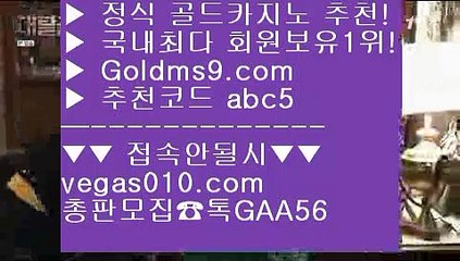 COD카지노호텔 ご 마카오 【 공식인증 | GoldMs9.com | 가입코드 ABC5  】 ✅안전보장메이저 ,✅검증인증완료 ■ 가입*총판문의 GAA56 ■전화카지노 ;;@@ 바카라비법 ;;@@ RWM카지노 ;;@@ 실시간바카라 ご COD카지노호텔