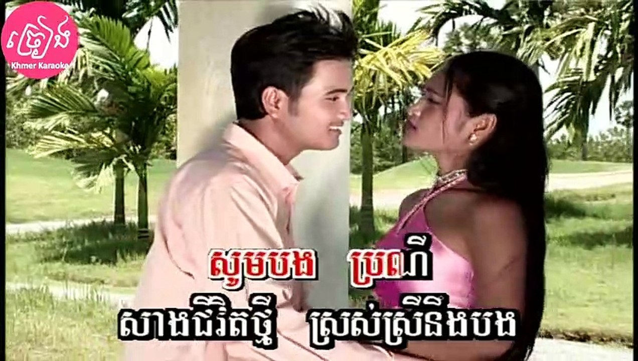 គូស្នេហ៍ថ្មី ភ្លេងសុទ្ធ ឆ្លងឆ្លើយ Kou sne thmey Karaoke