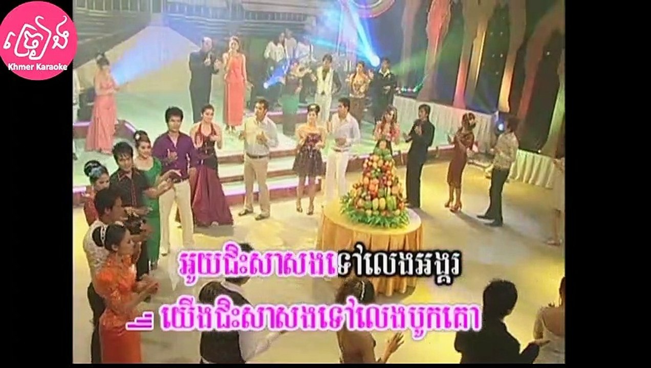 គេថាខ្ញុំចាស់ ភ្លេងសុទ្ធ ឆ្លងឆ្លើយ Ke tha knhom jas Karaoke