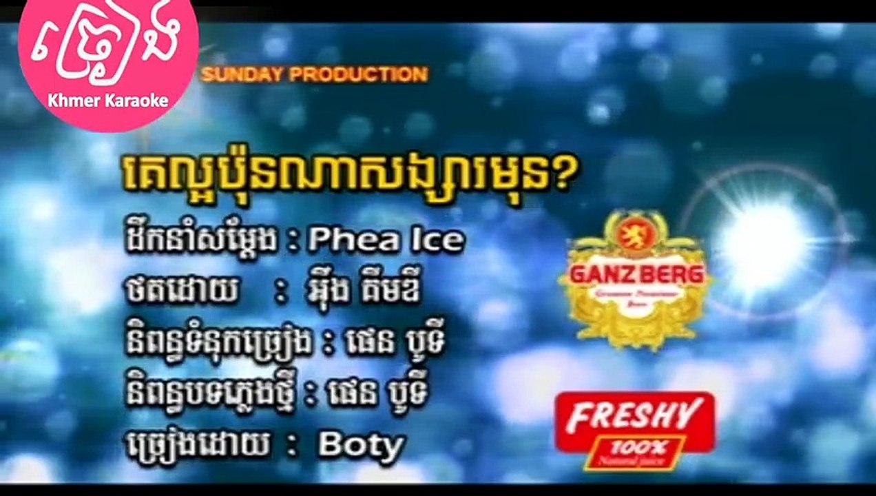 គេល្អប៉ុនណាសង្សារមុន ភ្លេងសុទ្ធ Boty Karaoke