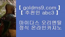 cod조작⇄카지노사이트추천   https://www.goldms9.com       카지노사이트|바카라사이트|온라인카지노|마이다스카지노♣추천인 abc5♣ ⇄cod조작