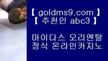 카지노워전략❉라이브바카라- ( ▦ 【 goldms9.com 】 ▦ ) -라이브바카라 바카라사이트주소 카지노사이트◈추천인 ABC3◈ ❉카지노워전략