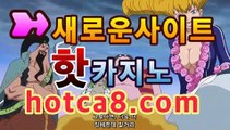 ｛라이브카지노hotca8.com｝|핫카지노|마이다스카지노|오리엔탈카지노돼지꿈카지노- ( Θ★☆★Θ) -바카라사이트 코리아카지노 온라인바카라 온라인카지노 마이다스카지노 바카라추천 모바일카지노 ｛라이브카지노hotca8.com｝|핫카지노|마이다스카지노|오리엔탈카지노