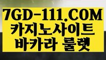 『 세계1위카지노』⇲온라인 실시간 바카라⇱  【 7GD-111.COM 】카지노워확률 블랙잭 메이저카지노⇲온라인 실시간 바카라⇱『 세계1위카지노』