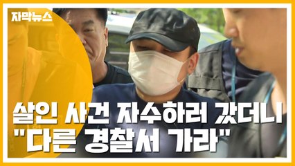 [자막뉴스] 살인 사건 자수하러 갔더니 "다른 경찰서 가라" / YTN