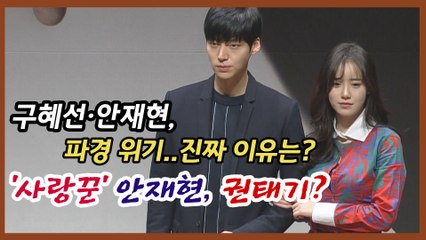 구혜선·안재현, 파경 위기‥진짜 이유는?