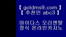 pc슬롯머신게임┚호게임 [ goldms9.com ] 실시간카지노사이트け라이브바카라ね바카라사이트주소ぺ카지노사이트♣추천인 abc5♣ ┚pc슬롯머신게임