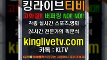 #안전메이저추천 http://kinglivetv.com/ -국내최대라이브티비-【킹라이브】영상요청 & 제휴문의 24시간 상담 [카카오톡 - KLTV ] #실시간티비