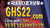 한국경마사이트 •́ GHS 22 . COM •́ 한국경마사이트주소