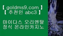 카지노슬롯머신확률 ▌ 온라인카지노 -(( https://GOLDMS9.COM ♣ 추천인 ABC3 ))- 온라인카지노▌  카지노슬롯머신확률