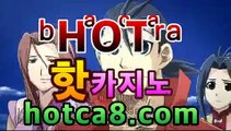 ｛바카라추천｝｛hotca8.com｝핫카지노 | 더킹카지노 | 예스카지노 | 우리카지노 | 코인카지노|썬시티게임마이다스카지노- ( hotca8.com★☆★) -바카라사이트 우리카지노 온라인바카라 카지노사이트 마이다스카지노 인터넷카지노 ｛바카라추천｝｛hotca8.com｝핫카지노 | 더킹카지노 | 예스카지노 | 우리카지노 | 코인카지노|썬시티게임