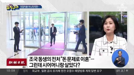 조국 동생 전처 “돈 문제로 이혼”…4년 뒤 제빵 ‘동업’