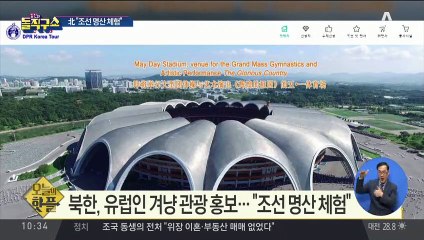 [핫플]北, 유럽인 겨냥 관광 홍보…“조선 명산 체험”