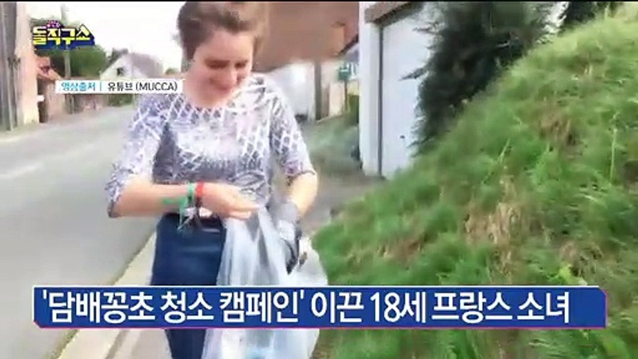‘담배꽁초 청소 캠페인’ 이끈 18세 프랑스 소녀