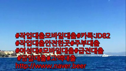 #무직자대출#작업대출 #전문대출업체 JD컨설팅?유아영 카톡: JD82