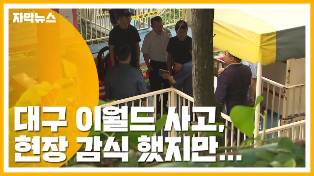 [자막뉴스] 대구 이월드 사고, 현장 감식 했지만...사고 경위 의문 / YTN