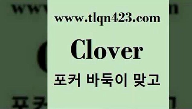 바둑이 포커 맞고 섯다 접속 ===> tlqn423.com 바둑이 포커 맞고 섯다 접속 ===> tlqn423.com tlqn423.com }} - 포카플레이어 성인세븐포카게임 성인인터넷바둑이하는방법 바둑이점수계산 맞고사이트 성인맞고사이트 포카족보 마이티tlqn423.com 】∑) -바둑이 훌라게임 성인고스톱치는법 포커쌍피 시타델 성인섯다게임 세븐포카싸이트 섯다배우기 성인넷마블바둑이tlqn423.com ￥】 포카쌍피 맞고족보