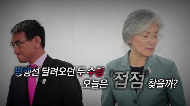 한일 외교장관 회담, 한일 관계 분수령 / YTN
