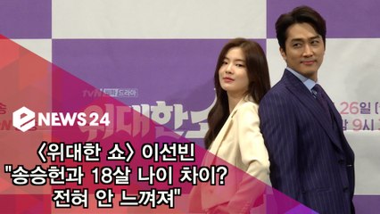 '위대한 쇼' 이선빈 "송승헌과 18살 나이 차이? 전혀 안 느껴져"