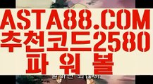 【먹튀검증사이트】【놀이터시설완비】파워볼배팅사이트✅【  ASTA88.COM  추천코드 2580  】✅파워볼배팅사이트추천【놀이터시설완비】【먹튀검증사이트】