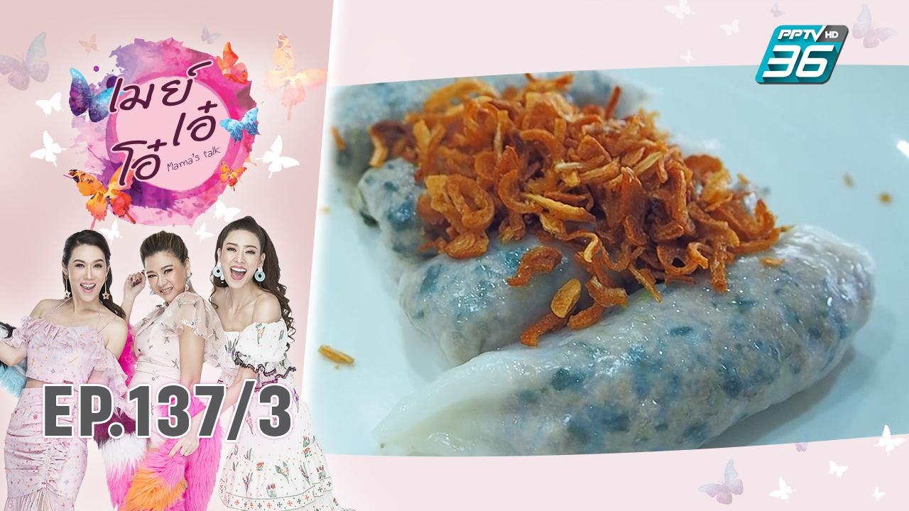 เมย์ เอ๋ โอ๋ Mama’s talk | ปากหม้อปารีส | 20 ส.ค. 62 (3/3)