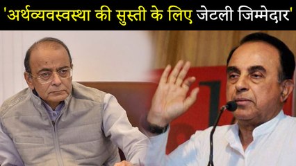 Subramanian Swamy का बड़ा बयान, अर्थव्यवस्था की सुस्ती के लिए Arun Jaitley जिम्मेदार |वनइंडिया हिंदी
