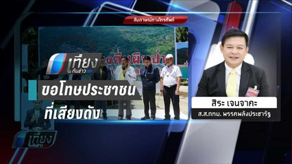 “สิระ” เผย ผู้ใหญ่เข้าใจ แนะ เบาเสียงลง | เที่ยงทันข่าว
