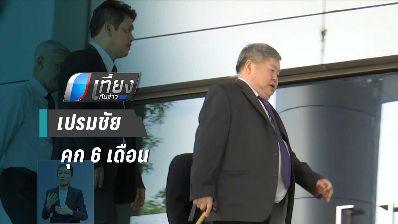 ศาลสั่งจำคุก "เปรมชัย" 6 เดือน ไม่รอลงอาญา คดีอาวุธปืน | เที่ยงทันข่าว