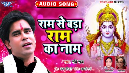 Ram Se Bada Ram Ka Naam - Ram Se Bada Ram Ka Naam - Ravi Raj
