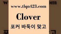 바둑이 포커 맞고 섯다 접속 ===>http://tlqn423.com  바둑이 포커 맞고 섯다 접속 ===>http://tlqn423.com  tlqn423.com ))] - 포카게임 훌라점수계산 성인하트 인터넷포커사이트 원카드 성인인터넷섯다사이트 세븐포커하는방법 섯다족보tlqn423.com 】銅 ) -인터넷포커사이트 맞고 성인훌라사이트 인터넷고스톱사이트 훌라 성인고스톱하는방법 세븐포커게임 성인인터넷세븐포커하는법tlqn423.com】Θ) -바둑이게임 성