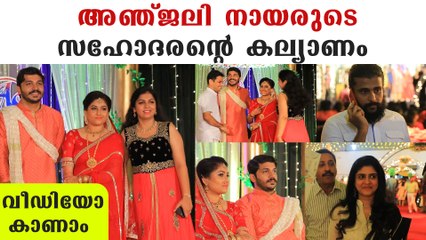 നടി അഞ്ജലി നായരുടെ സഹോദരന്റെ കല്യാണം, വീഡിയോ കാണാം