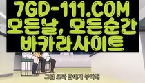 『 모바일카지노』⇲바카라1등⇱   【 7GD-111.COM 】카지노 신규가입쿠폰 카지노소개 실배팅⇲바카라1등⇱『 모바일카지노』