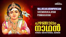 Pazhangalam Nadhan | Hindu Devotional Songs | Audio Jukebox | Hindu Bhakthi Gaanangal