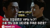 '60일, 지정생존자' VIP는 누구? 소름 엔딩 화제 '네티즌들 추측은 허준호?'