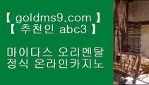 아시아카지노●다야먼드 호텔     https://www.goldms9.com   다야먼드 호텔  ♣추천인 abc5♣ ●아시아카지노