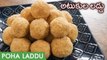 Atukula Laddu In Telugu | Poha Laddu With Jaggery | Sri Krishna Janmashtami Prasadam Recipe |