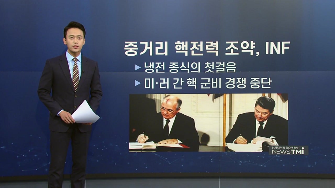 [뉴스TMI] 중·러 긴장시키는 미국의 INF 탈퇴...중거리핵전력조약, INF란?...