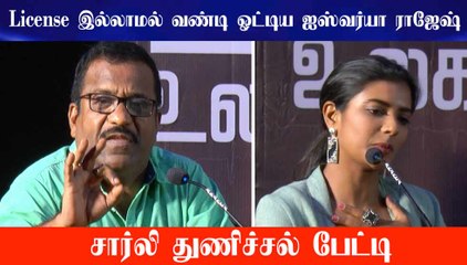 License இல்லாமல் வண்டி ஓட்டிய ஐஸ்வர்யா ராஜேஷ் | Charlie துணிச்சல் பேட்டி