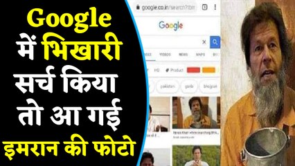 Google पर भिखारी सर्च करने पर दिख रहे Imran Khan