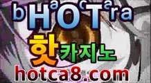 ｛라이브카지노hotca8.com｝|핫카지노|마이다스카지노|오리엔탈카지노마이다스카지노 -바카라사이트 우리카지노 온라인바카라 카지노사이트 마이다스카지노 인터넷카지노 카지노사이트추천 ｛라이브카지노hotca8.com｝|핫카지노|마이다스카지노|오리엔탈카지노