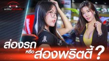 ดูรถชิลๆ วิวพริตตี้ ในงาน Big Motor Sale 2019 ไฮไลท์งานดีทั้งรถทั้งคน