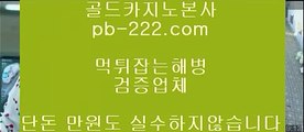 바카라시스템●먹튀검증★바카라검증★pb-222.com★바카라검증업체★먹튀검증★먹튀검증업체★카지노홍보★바카라홍보★필리핀카지노홍보★정식카지노홍보★●바카라시스템