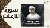 الشيخ مصطفي اسماعيل - سورة النازعات